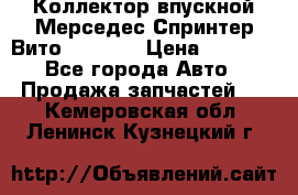 Коллектор впускной Мерседес Спринтер/Вито 2.2 CDI › Цена ­ 3 600 - Все города Авто » Продажа запчастей   . Кемеровская обл.,Ленинск-Кузнецкий г.